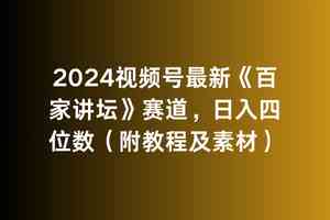 2024视频号最新《百家讲坛》赛道，日入四位数（附教程及素材）-分享互联网最新创业兼职副业项目凌云网创