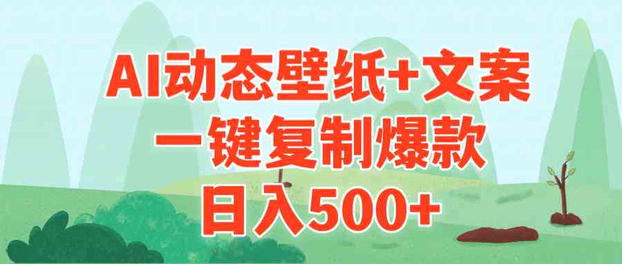 AI治愈系动态壁纸+文案，一键复制爆款，日入500+-分享互联网最新创业兼职副业项目凌云网创