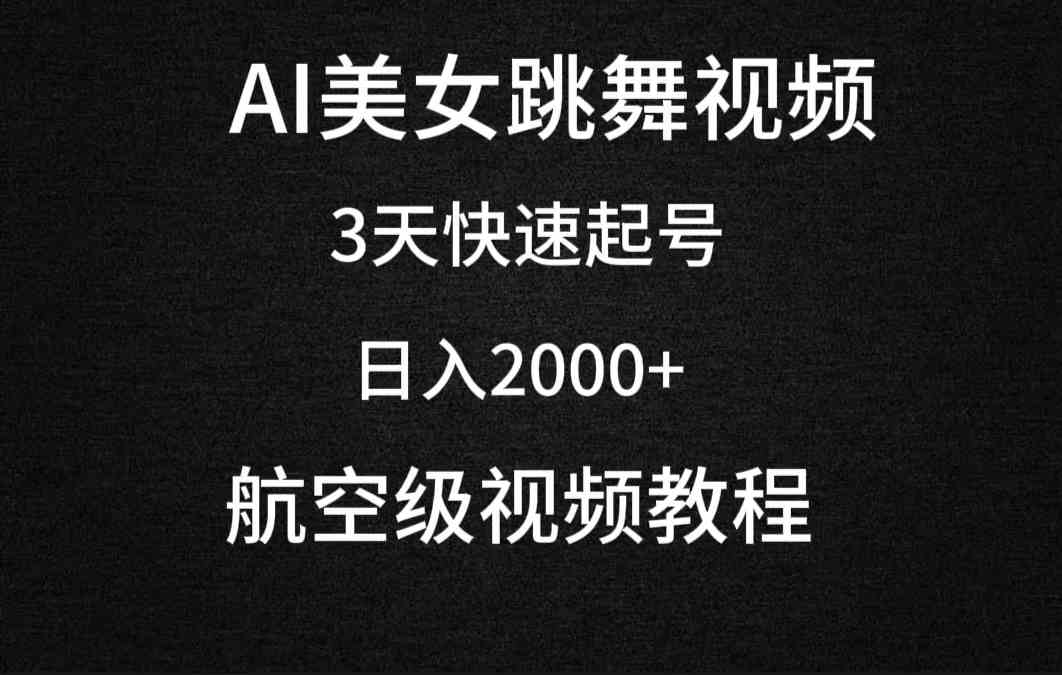 AI美女跳舞视频，3天快速起号，日入2000+（教程+软件）-分享互联网最新创业兼职副业项目凌云网创