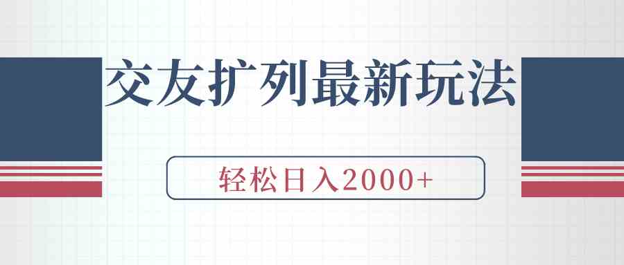 交友扩列最新玩法，加爆微信，轻松日入2000+-分享互联网最新创业兼职副业项目凌云网创