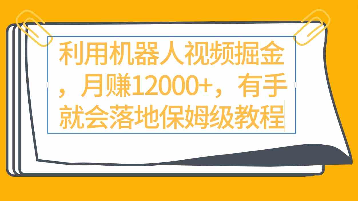 利用机器人视频掘金月赚12000+，有手就会落地保姆级教程-分享互联网最新创业兼职副业项目凌云网创