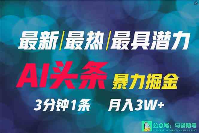 2024年最强副业？AI撸头条3天必起号，一键分发，简单无脑，但基本没人知道-分享互联网最新创业兼职副业项目凌云网创