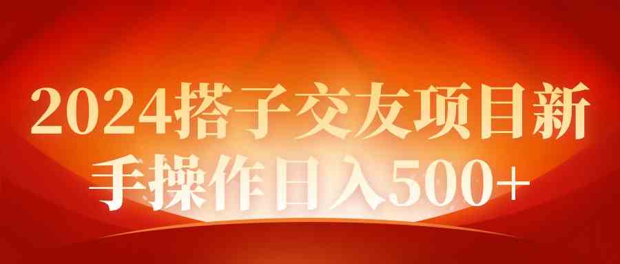 2024同城交友项目新手操作日入500+-分享互联网最新创业兼职副业项目凌云网创