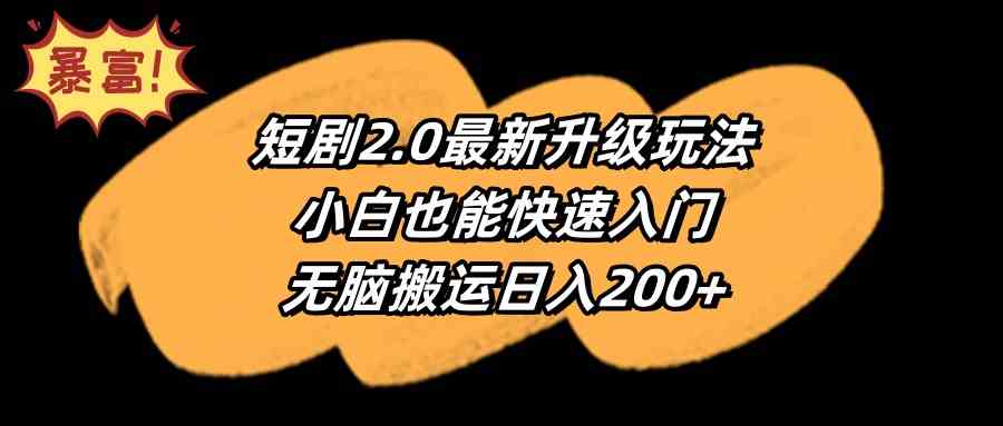 短剧2.0最新升级玩法，小白也能快速入门，无脑搬运日入200+-分享互联网最新创业兼职副业项目凌云网创