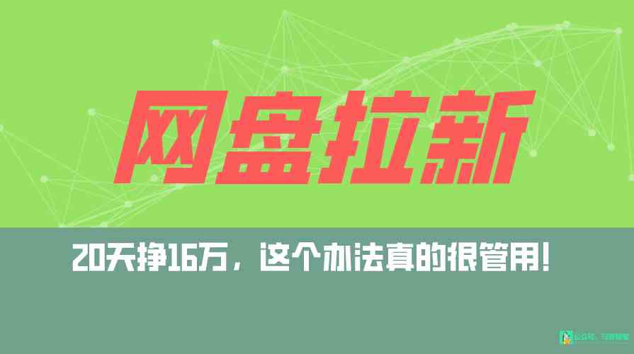 网盘拉新+私域全自动玩法，0粉起号，小白可做，当天见收益，已测单日破5000-分享互联网最新创业兼职副业项目凌云网创