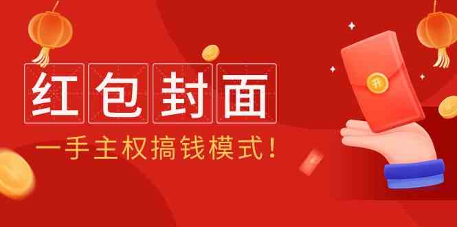 2024年某收费教程：红包封面项目，一手主权搞钱模式！-分享互联网最新创业兼职副业项目凌云网创