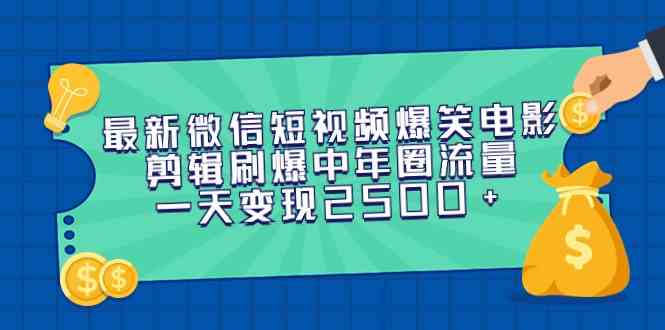 最新微信短视频爆笑电影剪辑刷爆中年圈流量，一天变现2500+-分享互联网最新创业兼职副业项目凌云网创