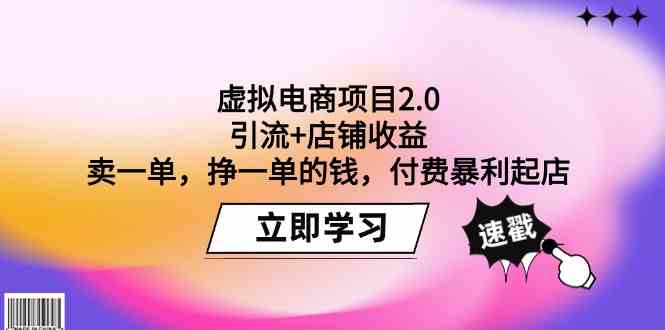 虚拟电商项目2.0：引流+店铺收益  卖一单，挣一单的钱，付费暴利起店-分享互联网最新创业兼职副业项目凌云网创