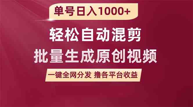 单号日入1000+ 用一款软件轻松自动混剪批量生成原创视频 一键全网分发（…-分享互联网最新创业兼职副业项目凌云网创