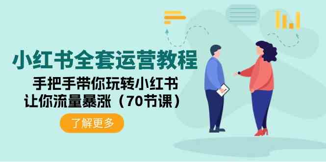 小红书全套运营教程：手把手带你玩转小红书，让你流量暴涨（70节课）-分享互联网最新创业兼职副业项目凌云网创