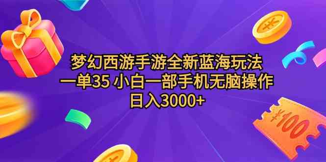 梦幻西游手游全新蓝海玩法 一单35 小白一部手机无脑操作 日入3000+轻轻…-分享互联网最新创业兼职副业项目凌云网创