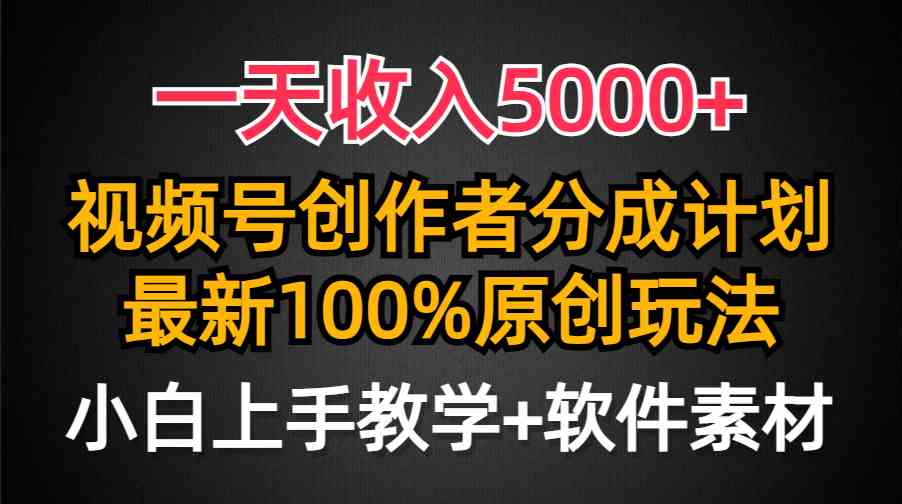 一天收入5000+，视频号创作者分成计划，最新100%原创玩法，小白也可以轻…-分享互联网最新创业兼职副业项目凌云网创