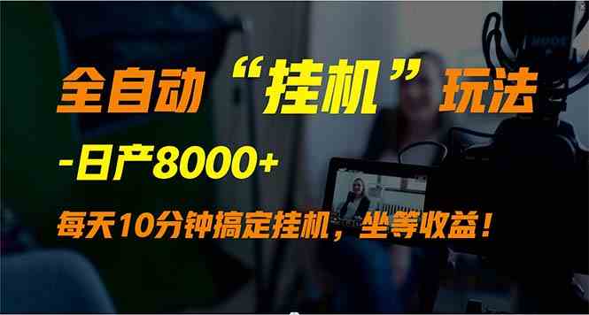 全自动“挂机”玩法，实现睡后收入，日产8000+-分享互联网最新创业兼职副业项目凌云网创