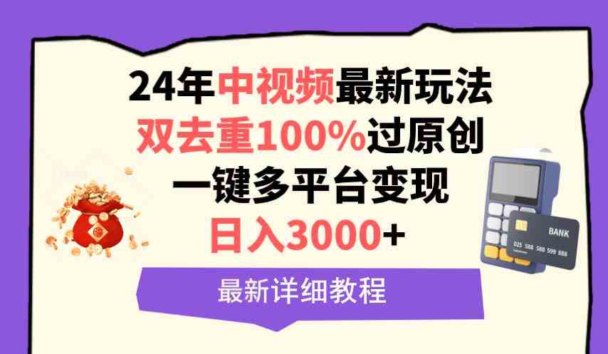 中视频24年最新玩法，双去重100%过原创，日入3000+一键多平台变现-分享互联网最新创业兼职副业项目凌云网创