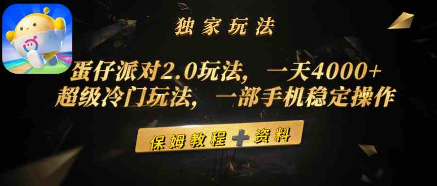 蛋仔派对2.0玩法，一天4000+，超级冷门玩法，一部手机稳定操作-分享互联网最新创业兼职副业项目凌云网创