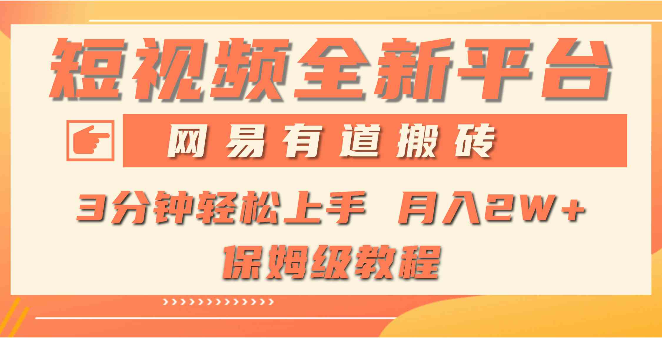 全新短视频平台，网易有道搬砖，月入1W+，平台处于发展初期，正是入场最…-分享互联网最新创业兼职副业项目凌云网创