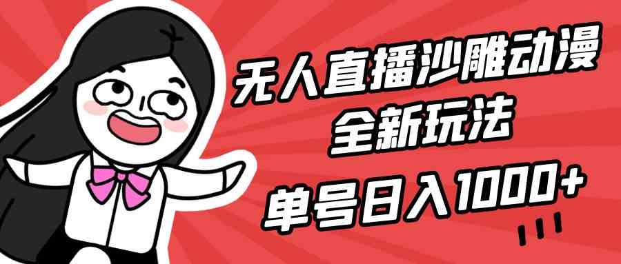 无人直播沙雕动漫全新玩法，单号日入1000+，小白可做，详细教程-分享互联网最新创业兼职副业项目凌云网创