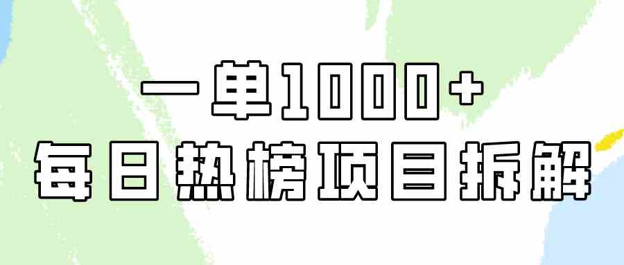 简单易学，每日热榜项目实操，一单纯利1000+-分享互联网最新创业兼职副业项目凌云网创