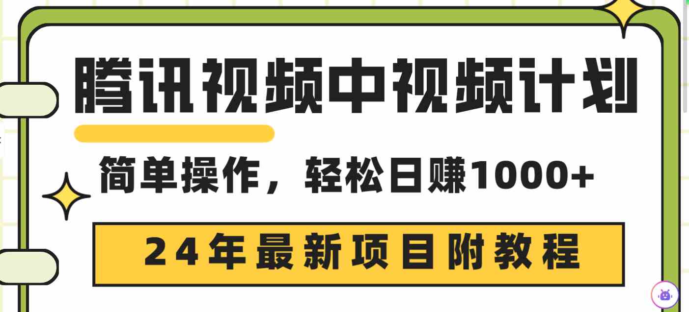 腾讯视频中视频计划，24年最新项目 三天起号日入1000+原创玩法不违规不封号-分享互联网最新创业兼职副业项目凌云网创