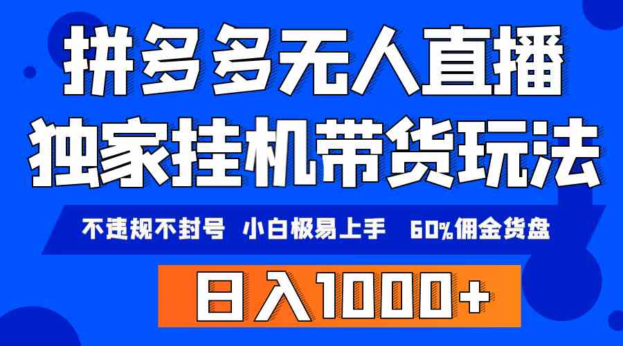 拼多多无人直播带货，纯挂机模式，小白极易上手，不违规不封号， 轻松日…-分享互联网最新创业兼职副业项目凌云网创