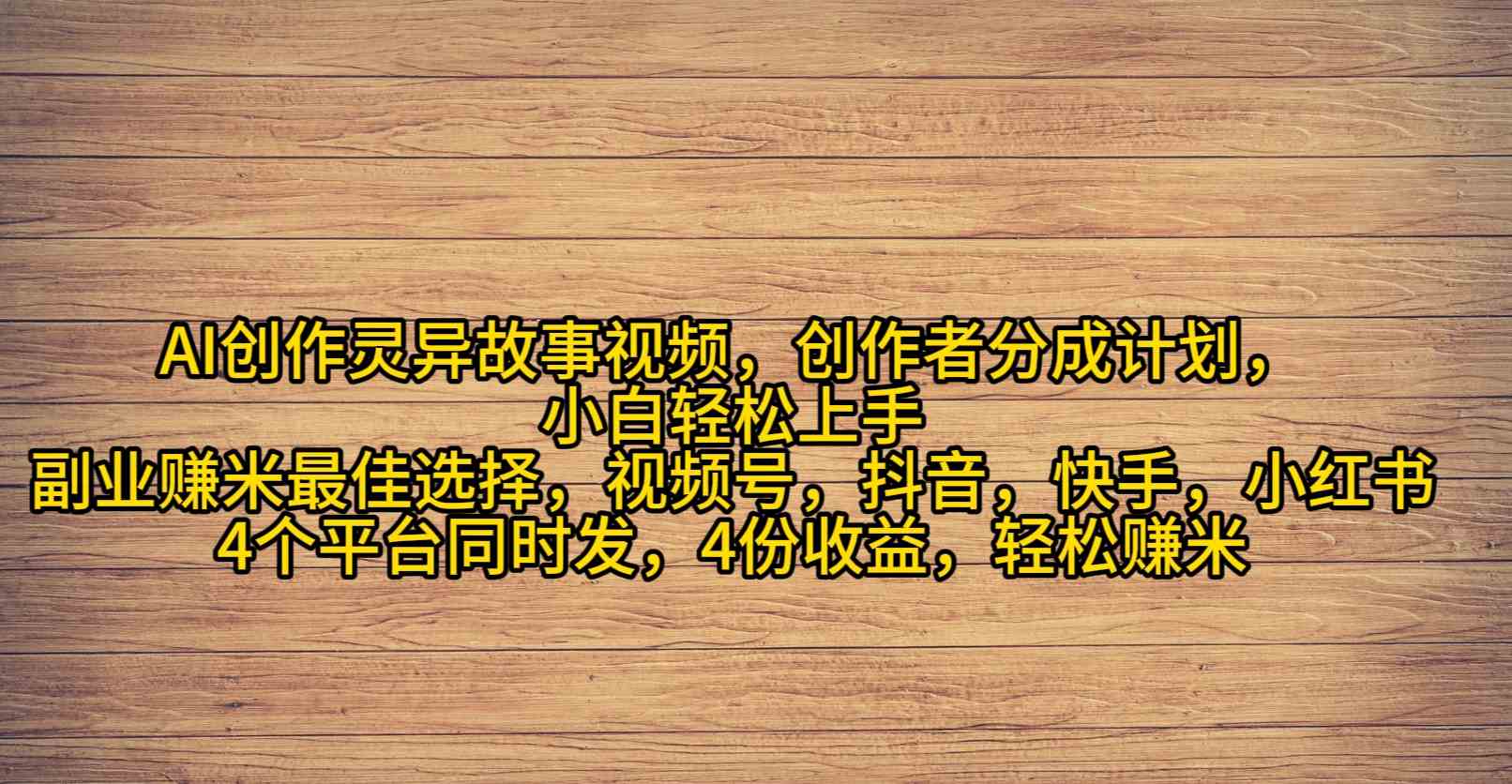 AI创作灵异故事视频，创作者分成，2024年灵异故事爆流量，小白轻松月入过万-分享互联网最新创业兼职副业项目凌云网创