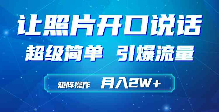 利用AI工具制作小和尚照片说话视频，引爆流量，矩阵操作月入2W+-分享互联网最新创业兼职副业项目凌云网创