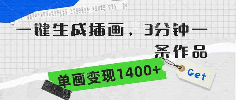 一键生成插画，3分钟一条作品，单画变现1400+-分享互联网最新创业兼职副业项目凌云网创