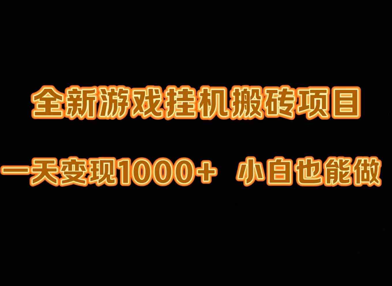 最新游戏全自动挂机打金搬砖，一天变现1000+，小白也能轻松上手。-分享互联网最新创业兼职副业项目凌云网创