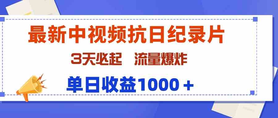 最新中视频抗日纪录片，3天必起，流量爆炸，单日收益1000＋-分享互联网最新创业兼职副业项目凌云网创