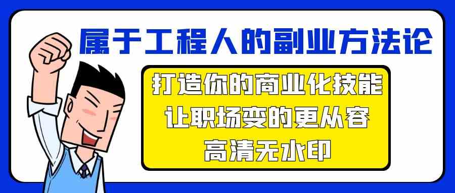 属于工程人-副业方法论，打造你的商业化技能，让职场变的更从容-高清无水印-分享互联网最新创业兼职副业项目凌云网创