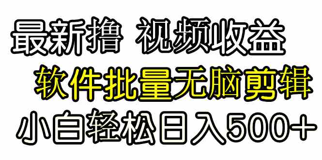 发视频撸收益，软件无脑批量剪辑，第一天发第二天就有钱-分享互联网最新创业兼职副业项目凌云网创