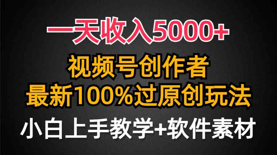 一天收入5000+，视频号创作者，最新100%原创玩法，对新人友好，小白也可.-分享互联网最新创业兼职副业项目凌云网创