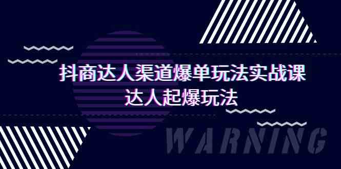 抖商达人-渠道爆单玩法实操课，达人起爆玩法（29节课）-分享互联网最新创业兼职副业项目凌云网创