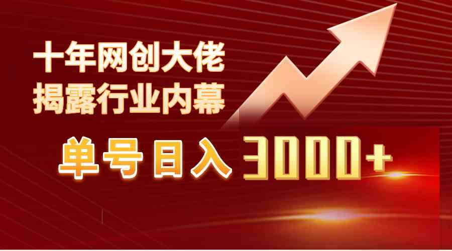 单号日入3000+，工作室内部无脑美女视频玩法，100%过原创-分享互联网最新创业兼职副业项目凌云网创