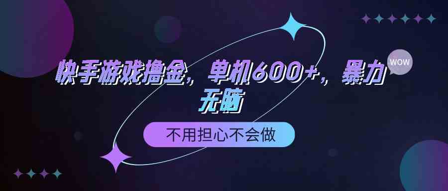 快手游戏100%转化撸金，单机600+，不用担心不会做-分享互联网最新创业兼职副业项目凌云网创