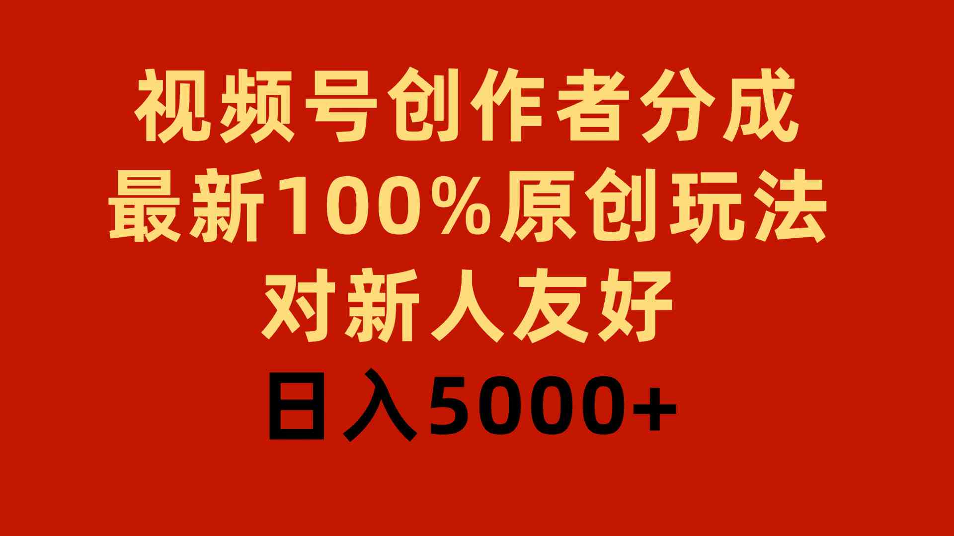 视频号创作者分成，最新100%原创玩法，对新人友好，日入5000+-分享互联网最新创业兼职副业项目凌云网创