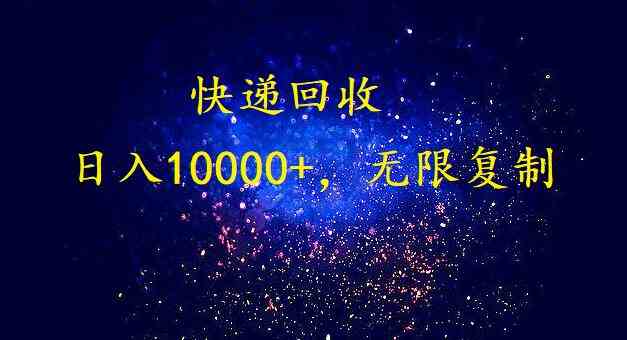 完美落地，暴利快递回收项目。每天收入10000+，可无限放大-分享互联网最新创业兼职副业项目凌云网创