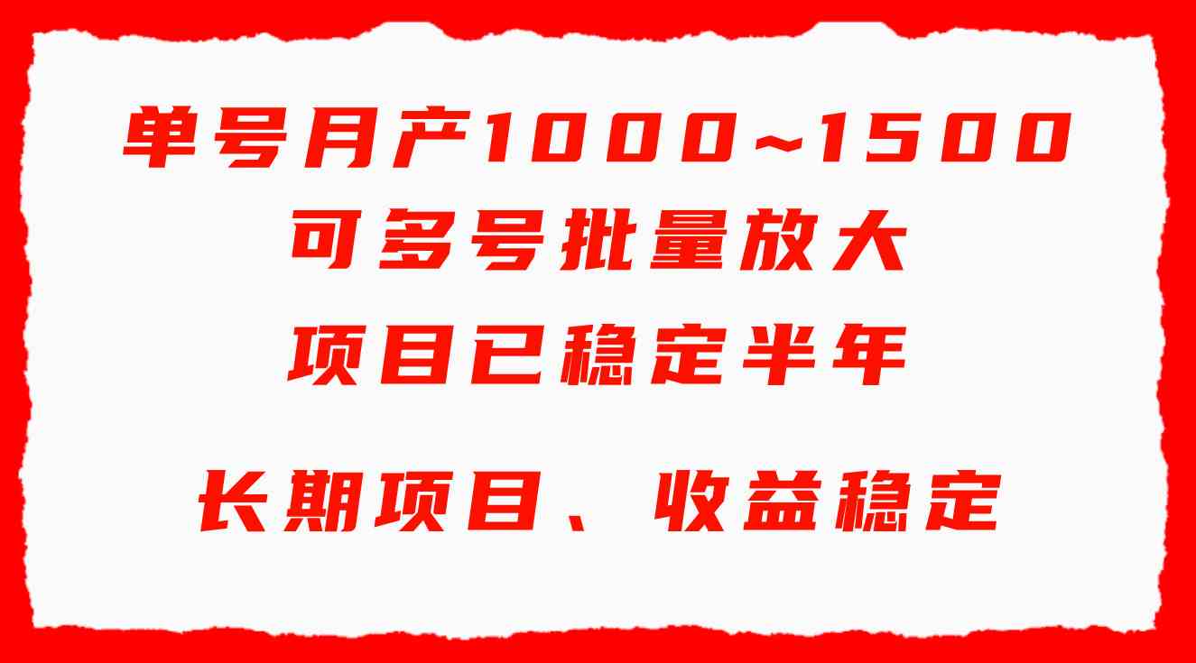 单号月收益1000~1500，可批量放大，手机电脑都可操作，简单易懂轻松上手-分享互联网最新创业兼职副业项目凌云网创