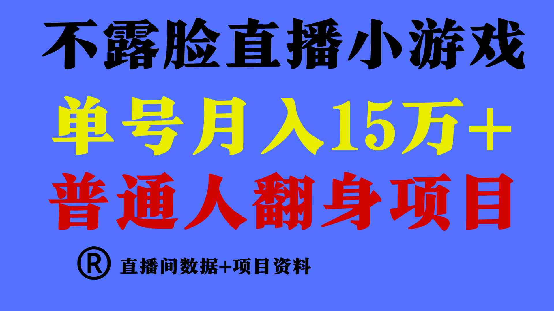 普通人翻身项目 ，月收益15万+，不用露脸只说话直播找茬类小游戏，小白…-分享互联网最新创业兼职副业项目凌云网创