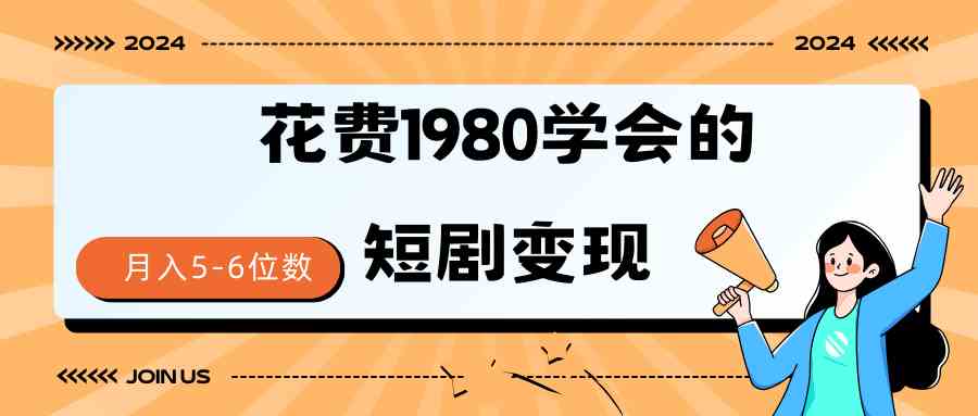 短剧变现技巧 授权免费一个月轻松到手5-6位数-分享互联网最新创业兼职副业项目凌云网创