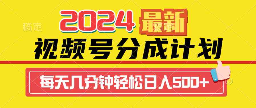 2024视频号分成计划最新玩法，一键生成机器人原创视频，收益翻倍，日入500+-分享互联网最新创业兼职副业项目凌云网创