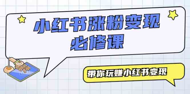 小红书涨粉变现必修课，带你玩赚小红书变现（9节课）-分享互联网最新创业兼职副业项目凌云网创