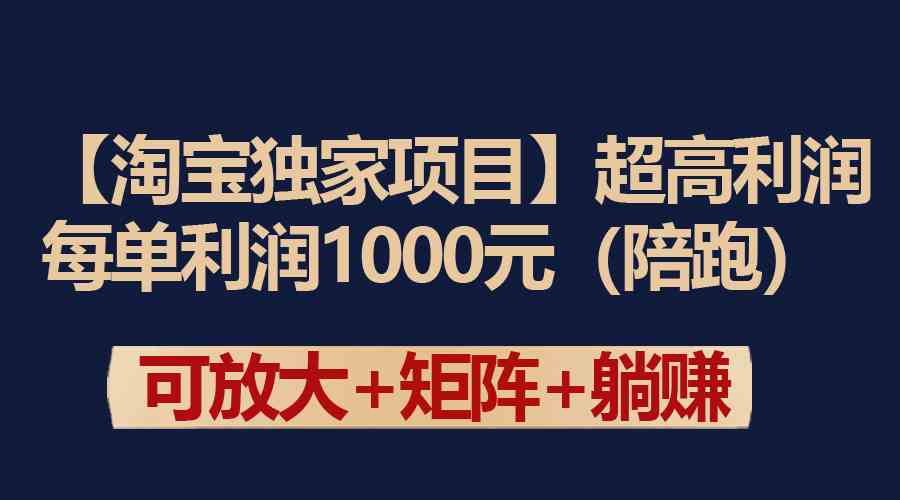 【淘宝独家项目】超高利润：每单利润1000元-分享互联网最新创业兼职副业项目凌云网创