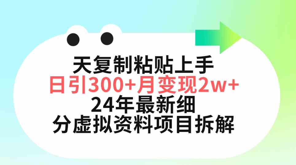 三天复制粘贴上手日引300+月变现5位数 小红书24年最新细分虚拟资料项目拆解-分享互联网最新创业兼职副业项目凌云网创