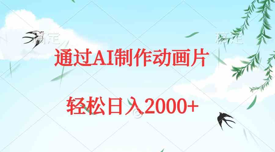 通过AI制作动画片，五分钟一条原创作品，轻松日入2000+-分享互联网最新创业兼职副业项目凌云网创