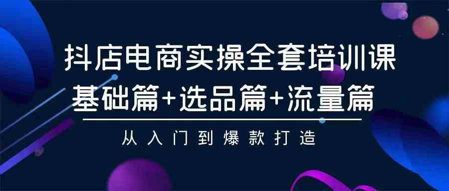 2024年抖店无货源稳定长期玩法， 小白也可以轻松月入过万-分享互联网最新创业兼职副业项目凌云网创