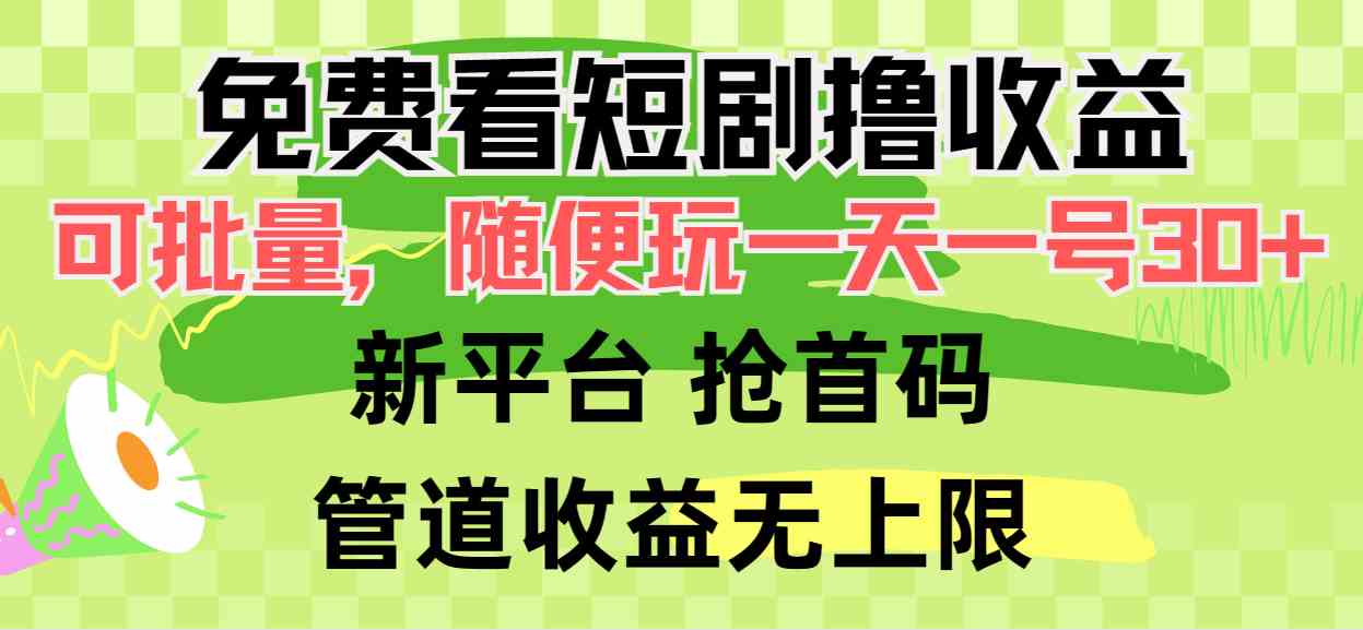 免费看短剧撸收益，可挂机批量，随便玩一天一号30+做推广抢首码，管道收益-分享互联网最新创业兼职副业项目凌云网创