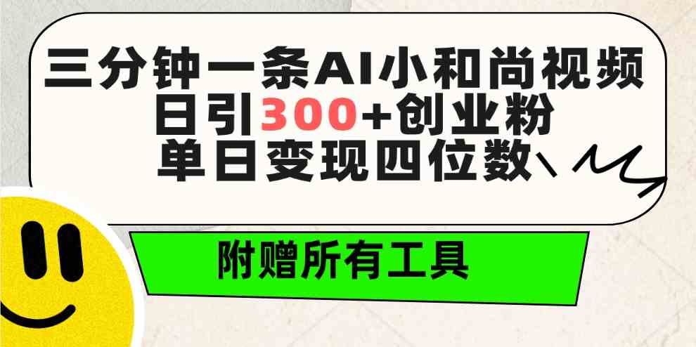 三分钟一条AI小和尚视频 ，日引300+创业粉。单日变现四位数 ，附赠全套工具-分享互联网最新创业兼职副业项目凌云网创