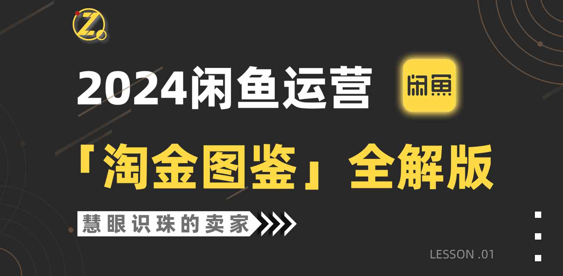 2024闲鱼运营，【淘金图鉴】全解版-分享互联网最新创业兼职副业项目凌云网创