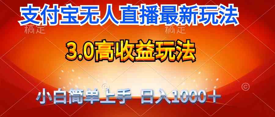 最新支付宝无人直播3.0高收益玩法 无需漏脸，日收入1000＋-分享互联网最新创业兼职副业项目凌云网创